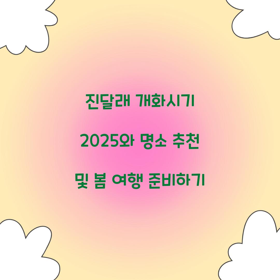 진달래 개화시기 2025