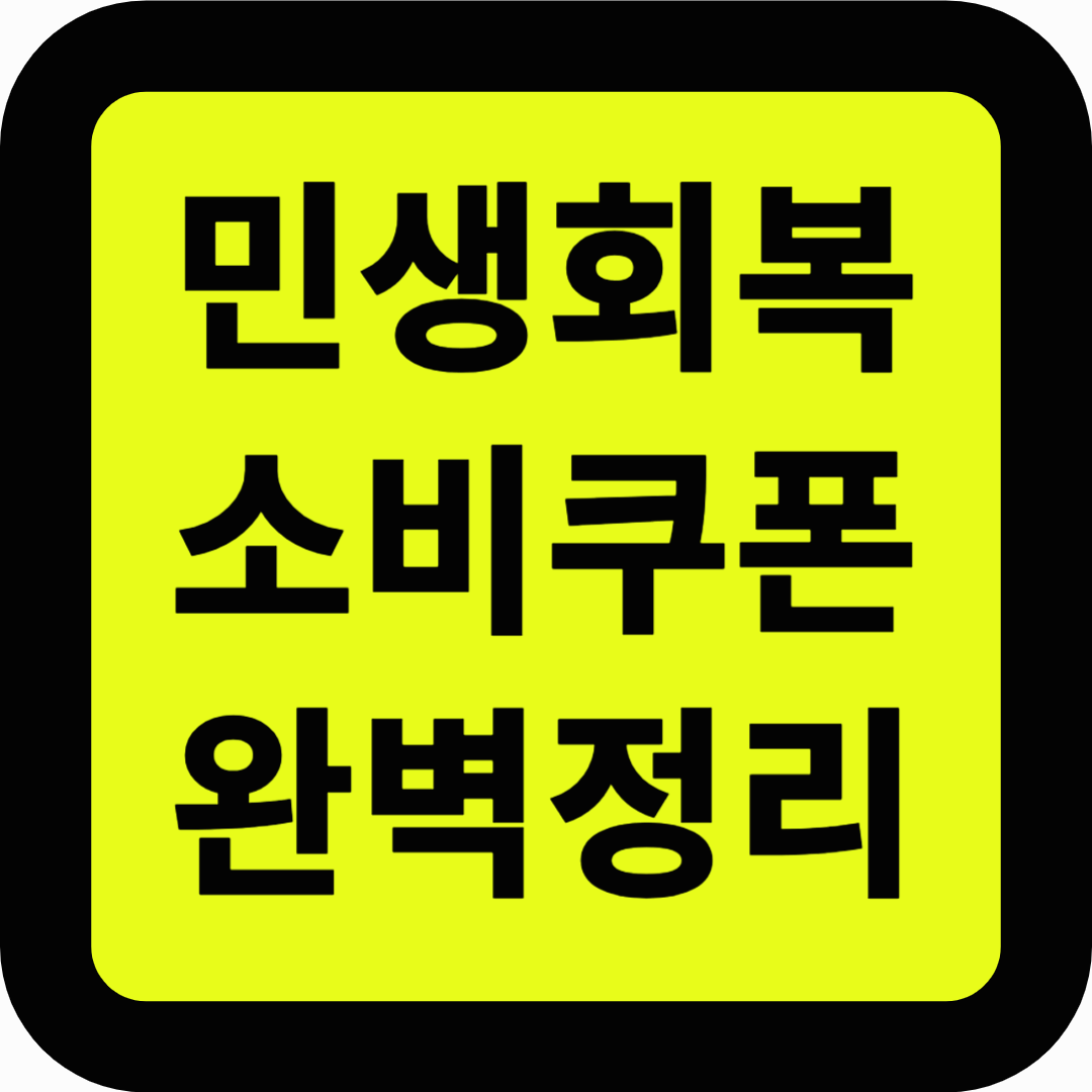 민생회복 소비쿠폰 완벽정리