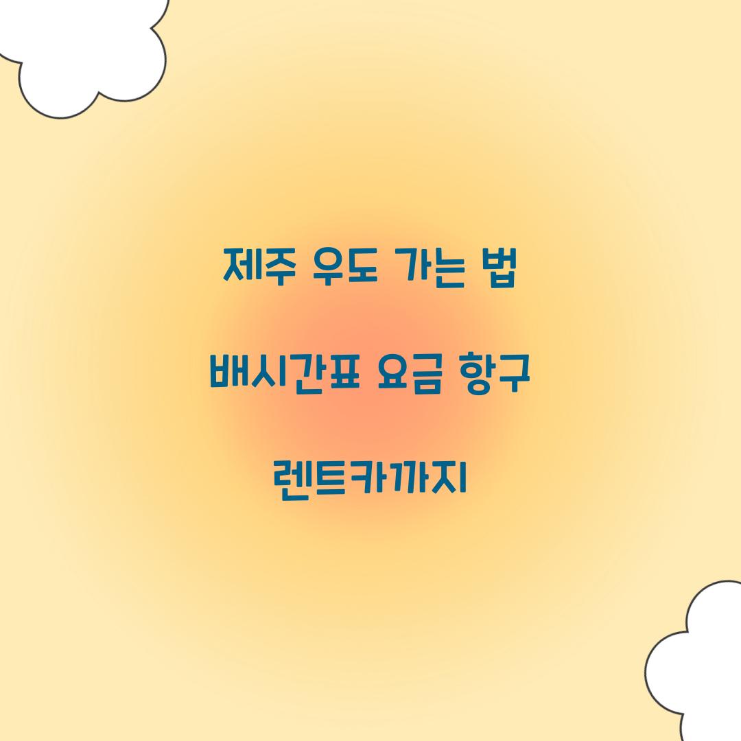 제주 우도 가는 법