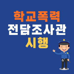 학교폭력 전담조사관 시행 문구가 들어간 파란색 바탕의 썸네일