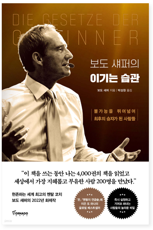 보도 섀퍼의 이기는 습관