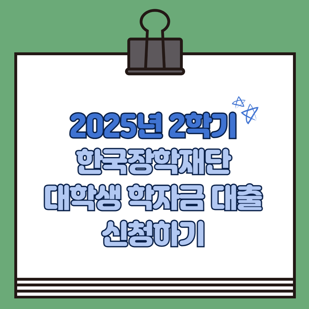 한국장학재단 대학생 학자금 대출