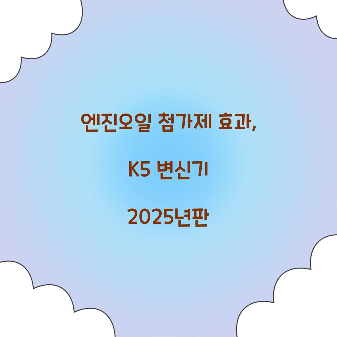 엔진오일 첨가제