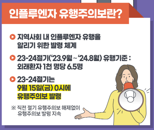 인플루엔자 독감 안내문