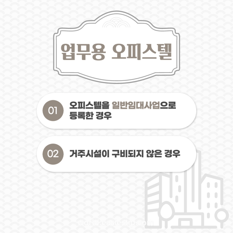 업무용 오피스텔