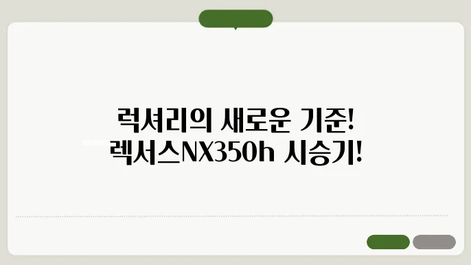 렉서스nx350h 시승기 및 주요 특징 분석