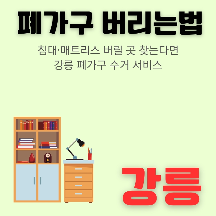 강릉 대형폐기물 무상 방문 처리 방법에 대해 정리한 글의 섬네일