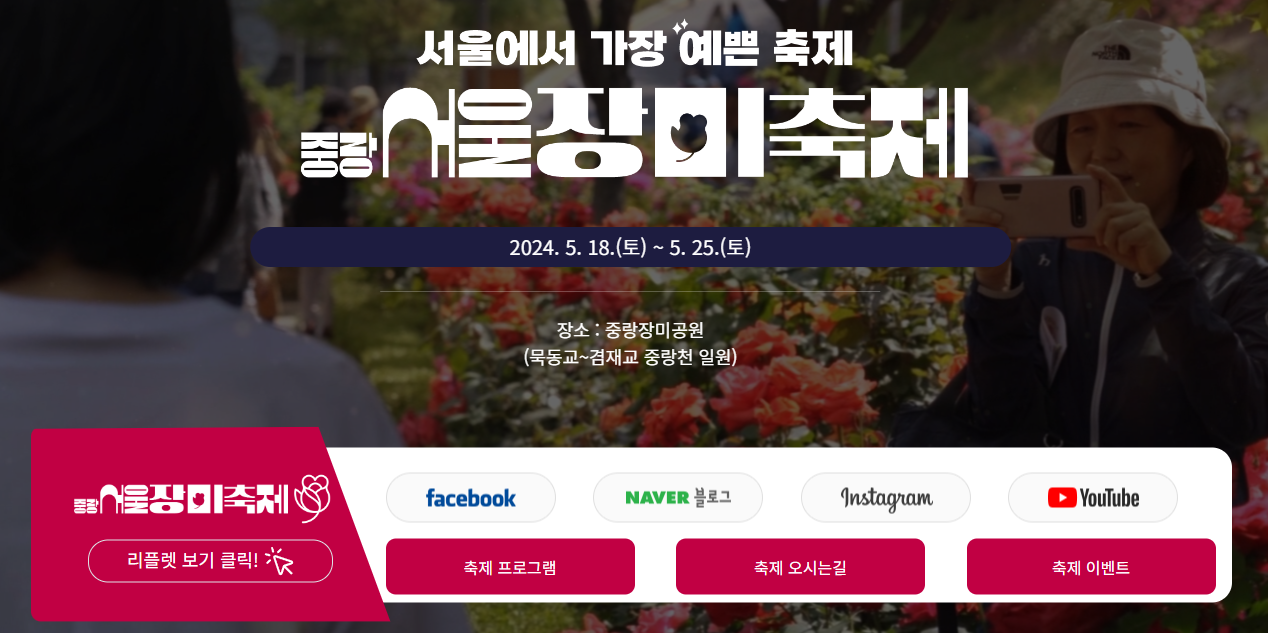 중랑 서울장미축제