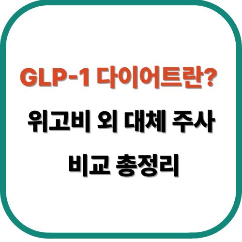 GLP-1 다이어트란? 위고비 외 대체 주사 비교 총정리