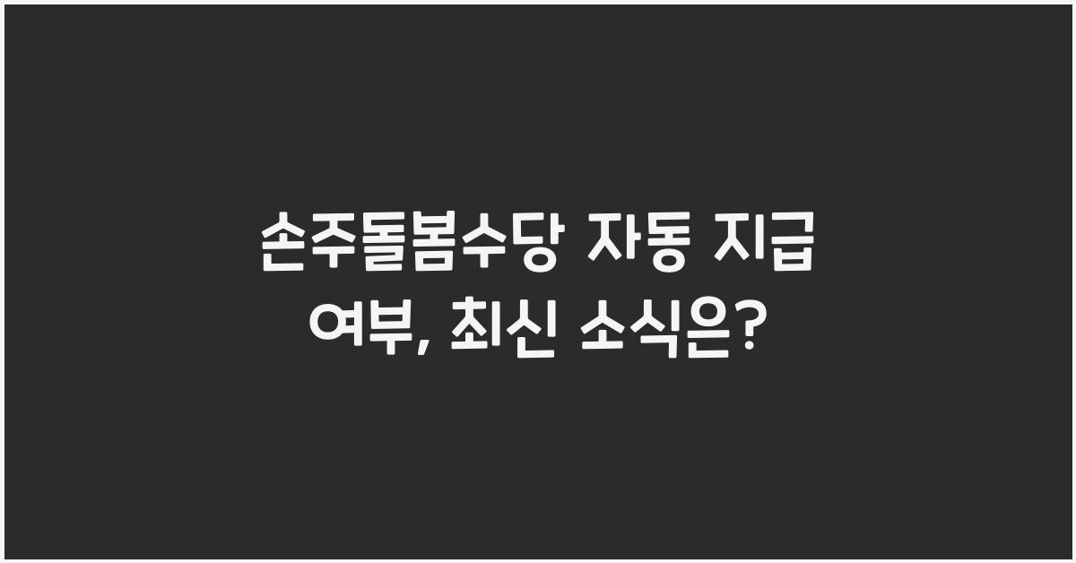 손주돌봄수당 자동 지급 여부