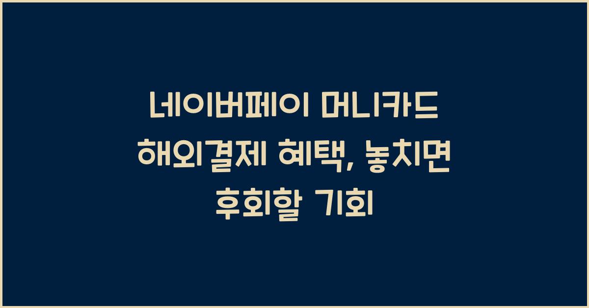 네이버페이 머니카드 해외결제 혜택