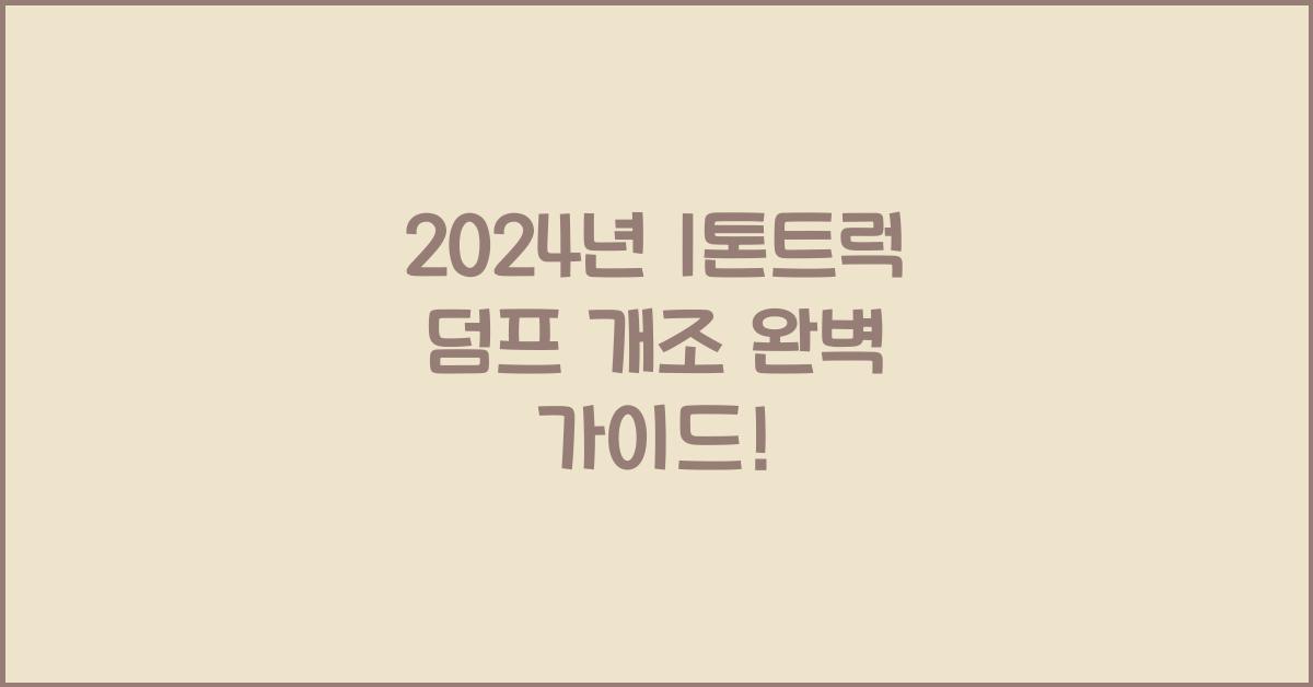 1톤트럭 덤프 개조