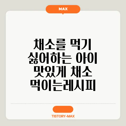채소를 먹기 싫어하는 아이 맛있게 채소 먹이는레시피