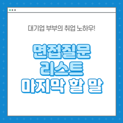 면접질문 리스트 마지막 할 말