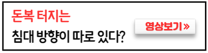 돈복-부르는-침대방향