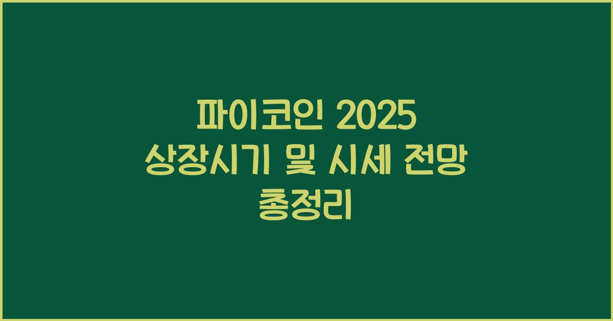 파이코인 2025 상장시기