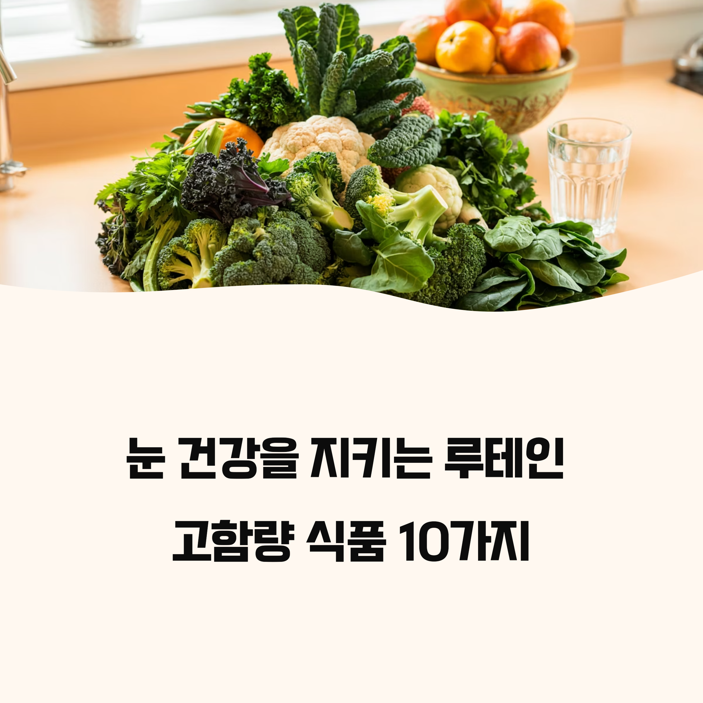 루테인 고함량 식품 10가지