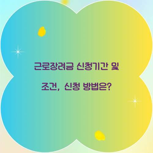 근로장려금 신청기간