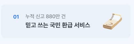 삼쩜삼 환급금 조회