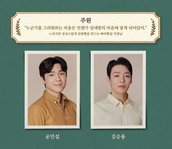 뮤지컬 빠리빵집, 그리움이 만든 기적, 지금 여기 우리, 우연히 일하게 된 빠리빵집에서 젊은 엄마, 젊은 아빠를 만나게 된다. 엄마를 위해 주인공 성우는 두사람이 사랑에 빠지도록 과거를 바꾸기로 결심하면서 특별한 스토리가 시작됩니다. 빠리빵집을 통해 시간 여행을 하는 따뜻한 작품입니다. 정보를 참고하시기 바랍니다.