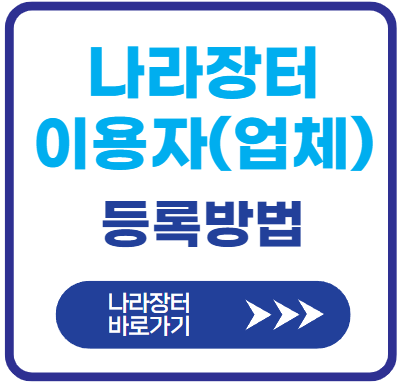 나라장터-업체-등록방법