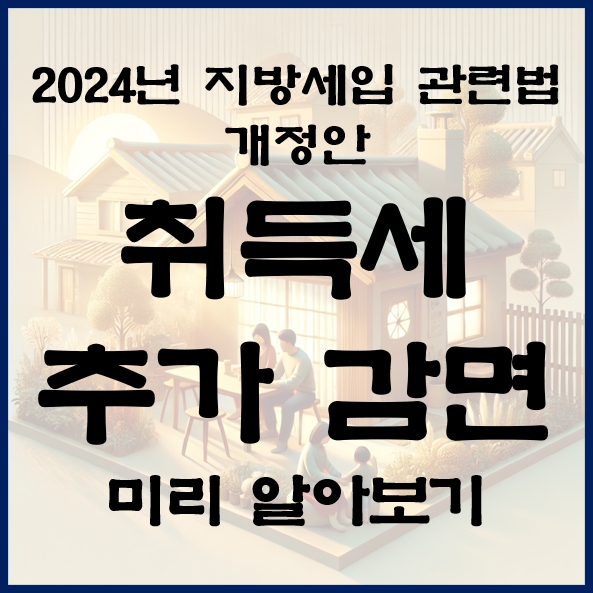 취득세 개정안 썸네일