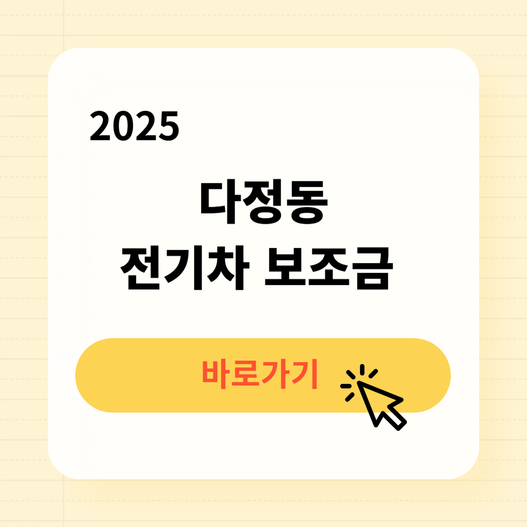 다정동 전기차 보조금 조회방법