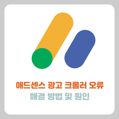 애드센스-크롤러-오류-해결