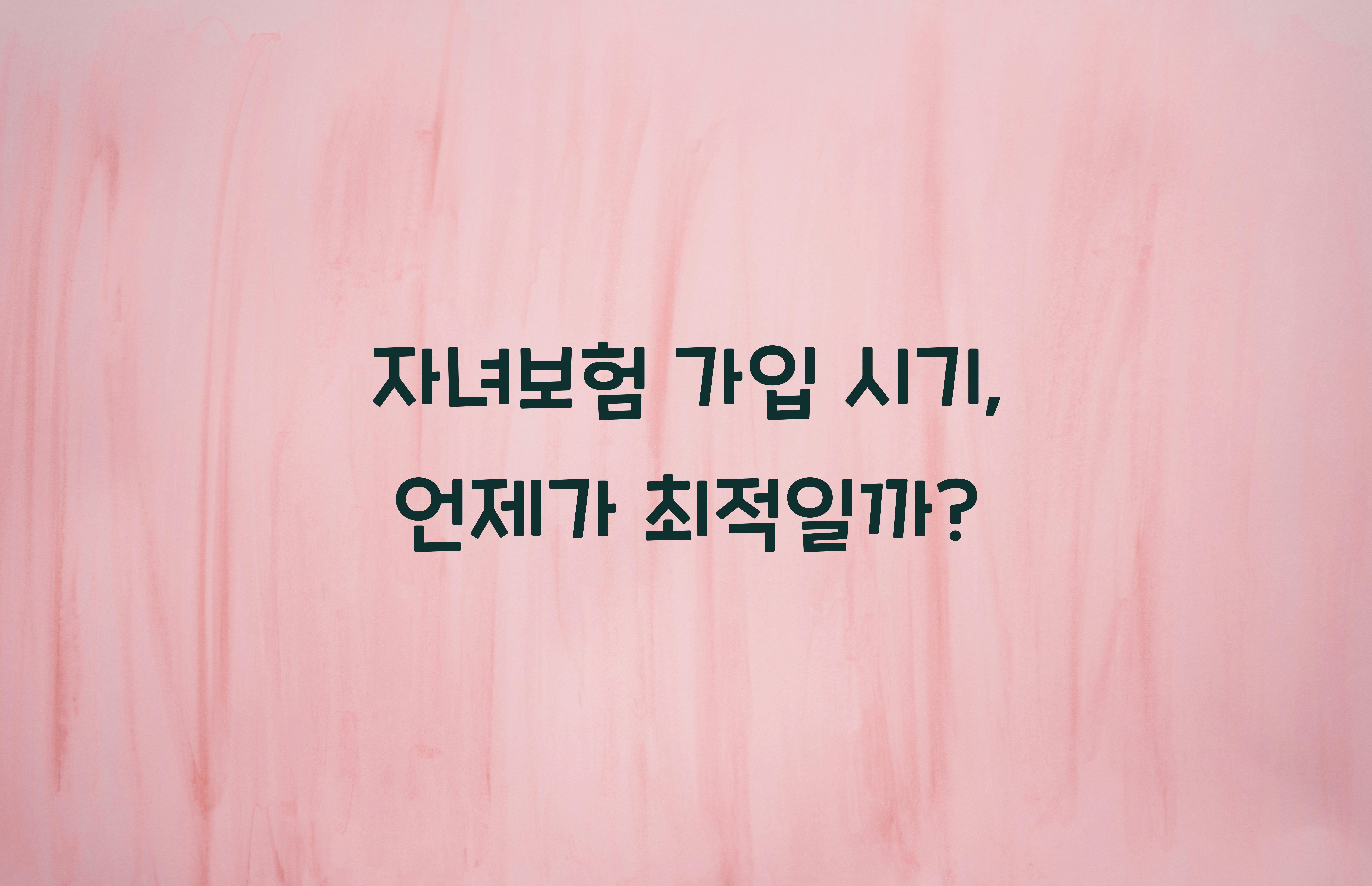 자녀보험 가입 시기