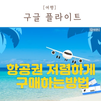 비행기표 예약 싸게 하는 법 (+ 총정리 ) (2)