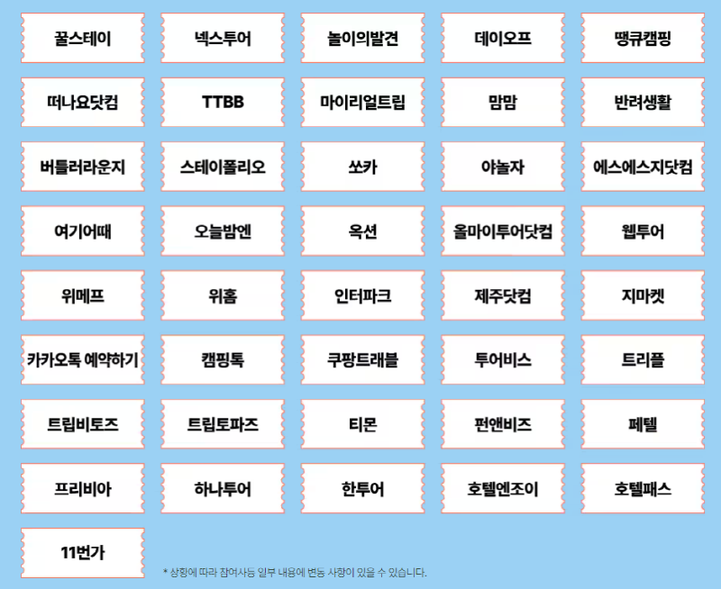 숙박세일페스타 참여여행사