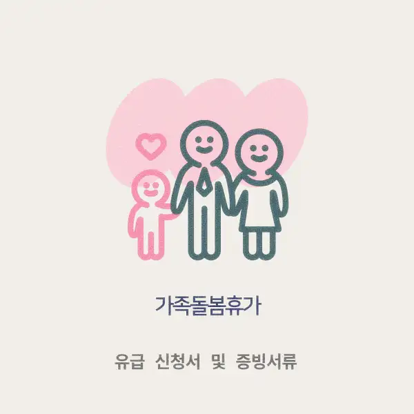 가족돌봄휴가