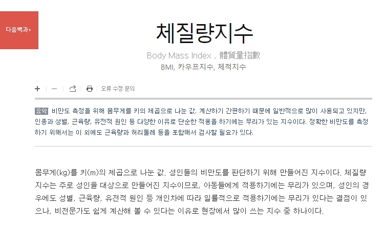 체질량지수(BMI)의 정의와 한계점에 대해 설명되어 있는 백과사전 상세 내용