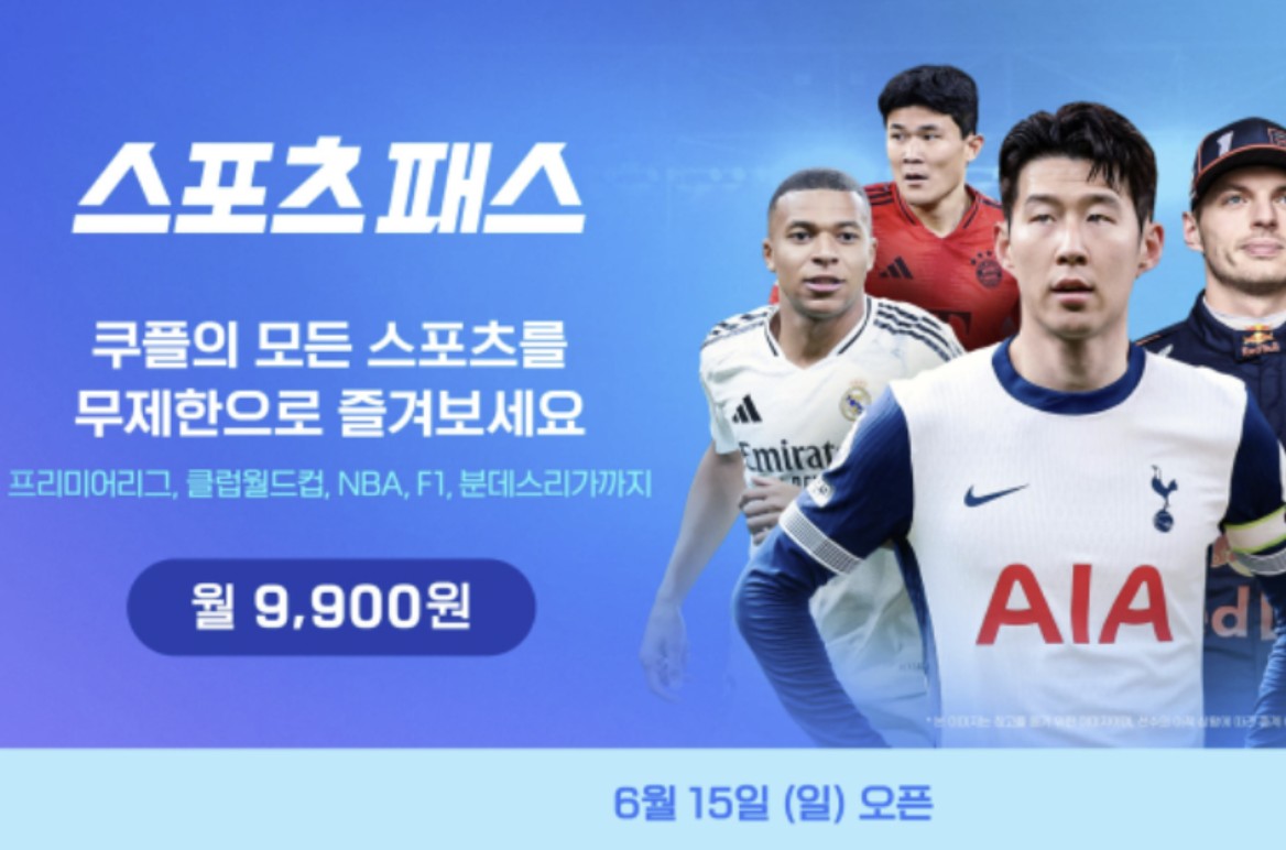 쿠팡플레이 스포츠패스 가격