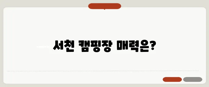 팔색조 매력을 가진 서천의 캠핑장, 알아보세요