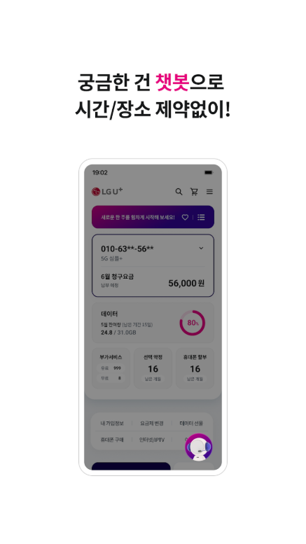 LG유플러스 고객센터, 당신의 U+ 앱