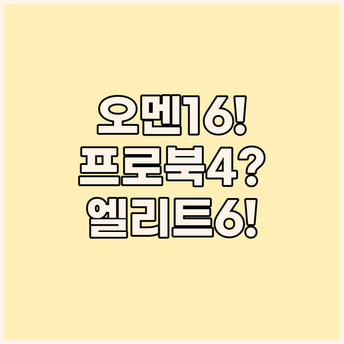 오멘 16과 프로북 4 G1i 그리고..