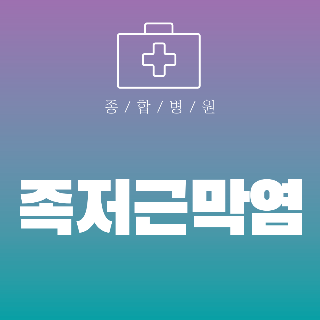 족저근막염
