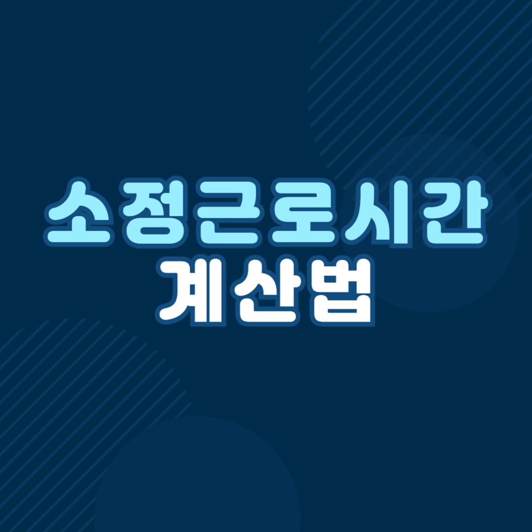 소정근로시간 계산법