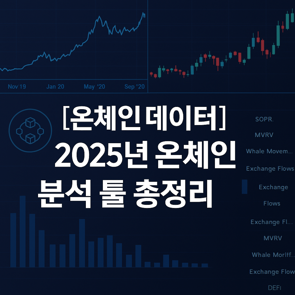 2025년 온체인 데이터 분석 툴 총정리