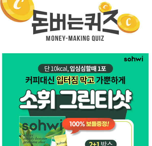 캐시워크 소휘 그린티샷 퀴즈 썸네일