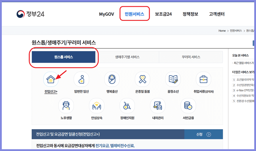 정부24에서 온라인 전입 신고 하는 방벙