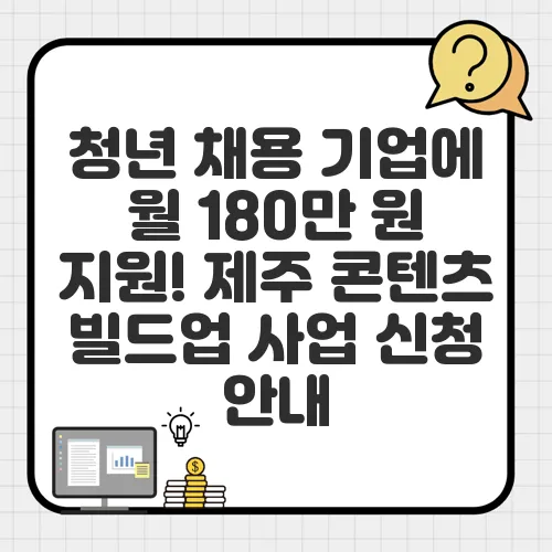 청년 채용 기업에 월 180만 원 지원! 제주 콘텐츠 빌드업 사업 신청 안내
