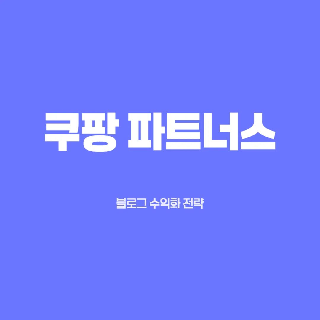 쿠팡 파트너스 글 사진