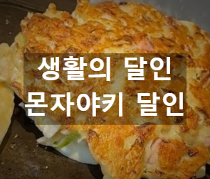 몬자챠키달인