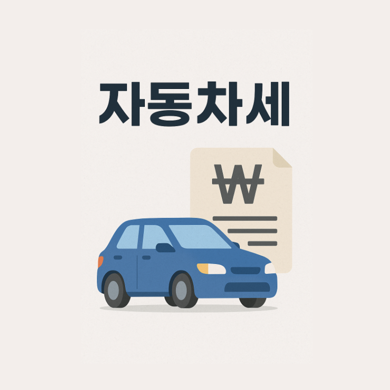 자동차세 연납신청 2025