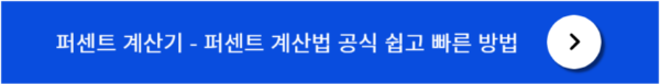 퍼센트 계산 공식쉽고 빠른 공식