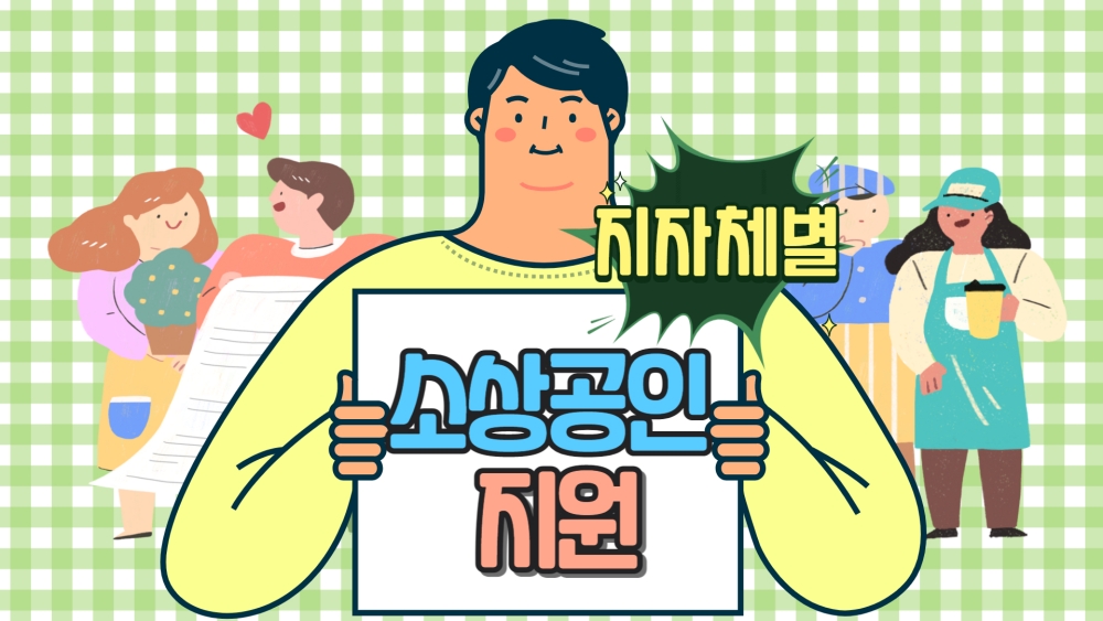 지자체별 소상공인 지원 이미지