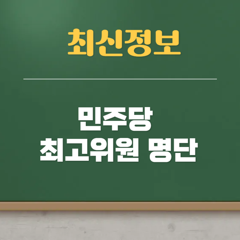 민주당 최고위원 명단