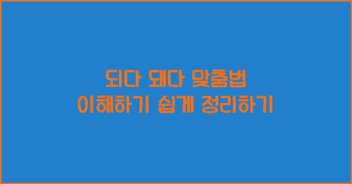 되다 돼다
